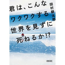 画像をギャラリービューアに読み込む, #田村耕太郎 #君は、こんなワクワクする世界を見ずに死ね タムラコウタロウ 朝日新聞出版 君は、こんなワクワクする世界を見ずに死ねるか! ? (朝日文庫) : Kotaro Tamura You should die without seeing such an : Kotaro Tamura You should die w :9784022620033
