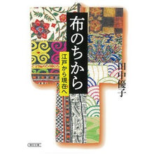 画像をギャラリービューアに読み込む, #田中 優子 著 #布のちから 江戸から現在へ タナカユウコ :9784022620064