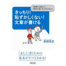 Load image into Gallery viewer, きっちり!恥ずかしくない!文章が書ける Maeda Yasumasa Exactly! Don't be embarrassed! I can write sentences
