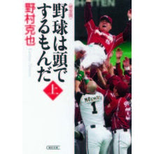 Load image into Gallery viewer, #野村 克也 著 #野球は頭でするもんだ 完全版 上 ノムラカツヤ 朝日新聞出版 野球は頭でするもんだ【完全版】上 (朝日文庫) : Written by Katsuya Nomura Baseball is played with your head, comp : Written by Katsuya Nomura Base :9784022620149