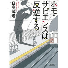 Load image into Gallery viewer, ホモ・サピエンスは反逆する Toshitaka Hidaka homo sapiens rebels