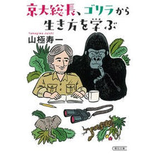 画像をギャラリービューアに読み込む, 京大総長、ゴリラから生き方を学ぶ Yamagiwajiyichi Kyoto University president learns how to live from gorillas