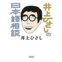 Load image into Gallery viewer, #井上 ひさし #井上ひさしの日本語相談 イノウエヒサシ 朝日新聞出版 (朝日文庫) : Hisashi Inoue Hisashi Inoue's Japanese consultation :9784022620330