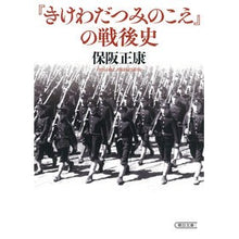 画像をギャラリービューアに読み込む, #保阪 正康 #『きけわだつみのこえ』の戦後史 ホサカマサヤス 朝日新聞出版 (朝日文庫) : Masayasu Hosaka Postwar history of “Kike Wadatsumi no Koe” :9784022620385