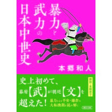 画像をギャラリービューアに読み込む, #本郷 和人 著 #暴力と武力の日本中世史 ホンゴウカズト 朝日新聞出版 (朝日文庫) : Written by Kazuto Hongo Japan's Medieval History of Violence and Armed Forces :9784022620408