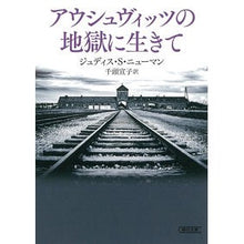 画像をギャラリービューアに読み込む, アウシュヴィッツの地獄に生きて