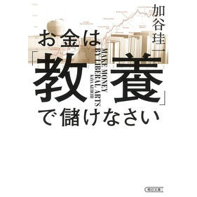 #加谷 珪一 著 #お金は「教養」で儲けなさい カヤケイイチ 朝日新聞出版 (朝日文庫) : Written by Keiichi Kaya Make money with \ :9784022620422