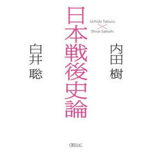 画像をギャラリービューアに読み込む, 日本戦後史論 Itsuki Uchida