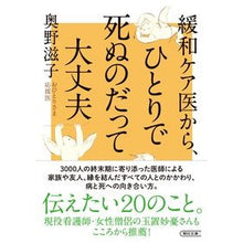 Load image into Gallery viewer, 緩和ケア医から、ひとりで死ぬのだって大丈