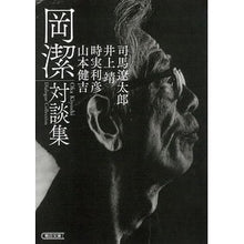 Load image into Gallery viewer, 岡潔対談集
