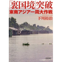 Load image into Gallery viewer, 「裏国境」突破東南アジア一周大作戦 Yuji Shimokawa