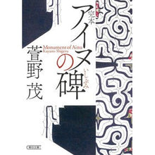 画像をギャラリービューアに読み込む, #萱野 茂 #完本 アイヌの碑 カヤノシゲル | Shigeru Kayano Complete Ainu Monument :9784022620521