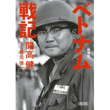 画像をギャラリービューアに読み込む, #開高 健 著 #ベトナム戦記 新装版 カイコウタケシ :9784022620569