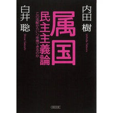 画像をギャラリービューアに読み込む, #内田 樹 #属国民主主義論 この支配からいつ卒業でき ウチダタツル 朝日新聞出版 属国民主主義論 この支配からいつ卒業できるのか (朝日文庫) : Itsuki Uchida Dependent democracy theory: When can we gr : Itsuki Uchida Dependent democr :9784022620613