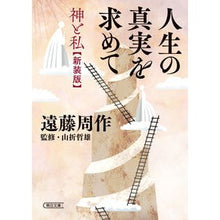 画像をギャラリービューアに読み込む, #遠藤 周作 著 #人生の真実を求めて 神と私 新装版 エンドウシユウサク :9784022620620