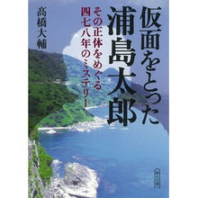 画像をギャラリービューアに読み込む, 仮面をとった浦島太郎 その正体をめぐる