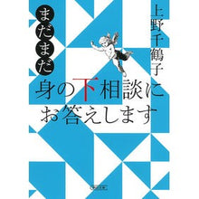 画像をギャラリービューアに読み込む, #上野 千鶴子 著 #まだまだ身の下相談にお答えします ウエノチズコ 朝日新聞出版 まだまだ 身の下相談にお答えします (朝日文庫) : Written by Chizuko Ueno I will still respond to personal inqui : Written by Chizuko Ueno I will :9784022620668
