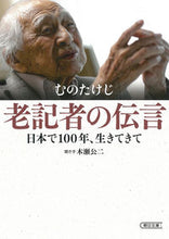 画像をギャラリービューアに読み込む, #むのたけじ #老記者の伝言