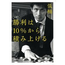 Load image into Gallery viewer, 勝利は10%から積み上げる