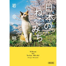 画像をギャラリービューアに読み込む, #岩合光昭 #日本のねこみち イワゴウミツアキ --- 朝日新聞出版 (朝日文庫) : Mitsuaki Iwago Japanese cat path :9784022620743