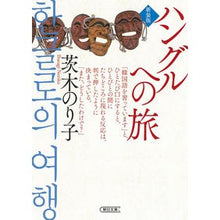 画像をギャラリービューアに読み込む, #茨木のり子 #ハングルへの旅 新装版 イバラキノリコ --- 朝日新聞出版 ハングルへの旅【新装版】 (朝日文庫) : Noriko Ibaraki Journey to Hangul New Edition :9784022620750