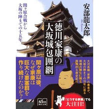 画像をギャラリービューアに読み込む, #安部龍太郎 #徳川家康の大坂城包囲網 アベリユウタロウ 朝日新聞出版 関ヶ原合戦から大坂の陣までの十五年 (朝日文庫) : Ryutaro Abe Tokugawa Ieyasu's siege of Osaka Castle :9784022620767