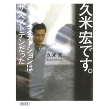 画像をギャラリービューアに読み込む, #久米宏 #久米宏です。 ニュースステーションはザ・ クメヒロシ 朝日新聞出版 久米宏です。ニュースステーションはザ・ベストテンだった (朝日文庫) : Hiroshi Kume This is Hiroshi Kume. :9784022620842