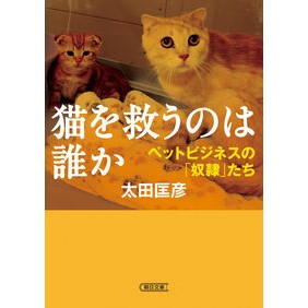 #太田匡彦 #猫を救うのは誰か オオタマサヒコ フロムワン :9784022621016