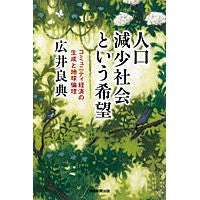 画像をギャラリービューアに読み込む, #広井 良典 #人口減少社会という希望 コミュニティ経済 ヒロイヨシノリ 朝日新聞出版 人口減少社会という希望――コミュニティ経済の生成と地球倫理 (朝日選書) : Yoshinori Hiroi Hope for a society with a declini : Yoshinori Hiroi Hope for a soc :9784022630018