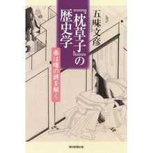 画像をギャラリービューアに読み込む, #五味 文彦 #『枕草子』の歴史学 春は曙の謎を解く ゴミフミヒコ 朝日新聞出版 選書916 『枕草子』の歴史学 (朝日選書) : Fumihiko Gomi Historiography of “The Pillow Book”: Spring solves : Fumihiko Gomi Historiography o :9784022630162