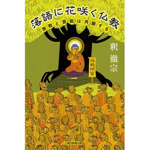 #釈 徹宗 #落語に花咲く仏教 宗教と芸能は共振する シヤクテツシユウ 朝日新聞出版 選書954 落語に花咲く仏教 (朝日選書) : Interpretation by Tetsumune Buddhism blooms in Rakugo: Religion a : Interpretation by Tetsumune Bu :9784022630544