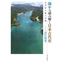 画像をギャラリービューアに読み込む, 海から読み解く日本古代史 太平洋の海上交