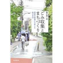 Load image into Gallery viewer, ごみ収集とまちづくり