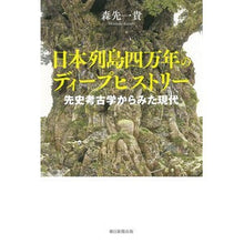 Load image into Gallery viewer, 日本列島四万年のディープヒストリー