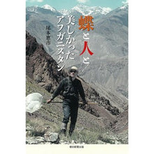 Load image into Gallery viewer, 蝶と人と 美しかったアフガニスタン Omoto Keiichi Beautiful Afghanistan with butterflies and people