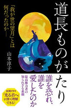 画像をギャラリービューアに読み込む, #山本淳子 #道長ものがたり ヤマモトジユンコ --- 「我が世の望月」とは何だったのか (朝日選書1039) 朝日新聞出版 :9784022631299