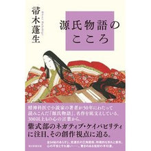 Load image into Gallery viewer, #帚木蓬生 #源氏物語のこころ ハハキギホウセイ 朝日新聞出版 (朝日選書1044) : Hōsō Hakigi The heart of The Tale of Genji :9784022631350