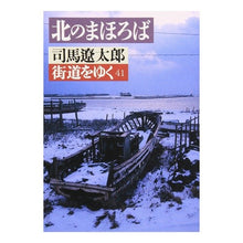 Load image into Gallery viewer, #司馬 遼太郎 #街道をゆく 41 シバリヨウタロウ 朝日新聞出版 街道をゆく 41 (朝日文芸文庫 し 1-45) : Ryotaro Shiba Walking along the highway 41 :9784022641588
