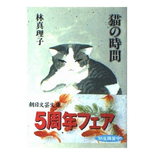 Load image into Gallery viewer, #林 真理子 #猫の時間 ハヤシマリコ :9784022641717