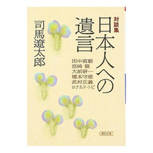 画像をギャラリービューアに読み込む, #司馬 遼太郎 #日本人への遺言 シバリヨウタロウ 文庫・日本人への遺言 (朝日文庫 し 1-48) 朝日新聞出版 :9784022641809
