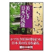 #アレックス・カー #美しき日本の残像 アレツクスカ- 朝日新聞出版 (朝日文庫) : alex carr Beautiful afterimage of Japan :9784022642400