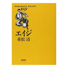 Load image into Gallery viewer, #重松 清 #エイジ シゲマツキヨシ 朝日新聞出版 (朝日文庫 し 25-1) : Kiyoshi Shigematsu age :9784022642745