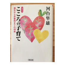 画像をギャラリービューアに読み込む, #河合 隼雄 #Q&Aこころの子育て 誕生から思春期まで カワイハヤオ 朝日新聞出版 Q&Aこころの子育て: 誕生から思春期までの48章 (朝日文庫 か 23-4) : Hayao Kawai Q\u0026A Mental parenting: From bir : Hayao Kawai Q\u0026A Mental pa :9784022642776