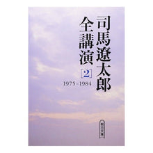 画像をギャラリービューアに読み込む, #司馬 遼太郎 著 #司馬遼太郎全講演 2 ’75-84 シバリヨウタロウ --- 司馬遼太郎全講演 (2(1975-1984)) (朝日文庫 し 1-51) : Written by Ryotaro Shiba Ryotaro Shiba Complete : Written by Ryotaro Shiba Ryota :9784022643155