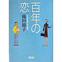 画像をギャラリービューアに読み込む, #篠田 節子 著 #百年の恋 シノダセツコ :9784022643162