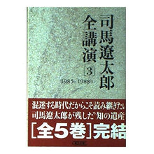 画像をギャラリービューアに読み込む, #司馬 遼太郎 著 #司馬遼太郎全講演 3 ’85-88 シバリヨウタロウ --- 司馬遼太郎全講演 (3(1985-1988(1))) (朝日文庫 し 1-52) : Written by Ryotaro Shiba Ryotaro Shiba Compl : Written by Ryotaro Shiba Ryota :9784022643209