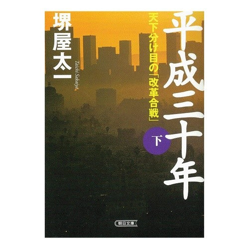 #堺屋 太一 著 #平成三十年 下 天下分け目の「改革合戦」 サカイヤタイチ 朝日新聞社 平成三十年 (下) (朝日文庫) : Written by Taichi Sakaiya The “reform battle” that will divide the w : Written by Taichi Sakaiya The :9784022643254