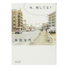Load image into Gallery viewer, #角田 光代 著 #今、何してる? カクタミツヨ 朝日新聞社 今、何してる? (朝日文庫) : Written by Mitsuyo Tsunoda What are you doing now? :9784022643445