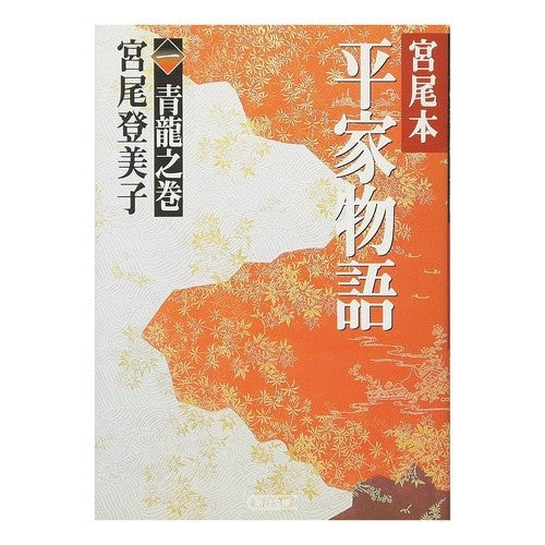 #宮尾 登美子 #宮尾本 平家物語 1 青龍之巻 ミヤオトミコ 朝日新聞出版 宮尾本平家物語 1 青龍之巻 (朝日文庫 み 3-8) : Tomiko Miyao Miyao Book The Tale of the Heike 1 Seiryu no Volume :9784022643612