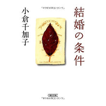 画像をギャラリービューアに読み込む, #小倉 千加子 #結婚の条件 オグラチカコ 朝日新聞出版 (朝日文庫 お 26-3) : Chikako Ogura conditions of marriage :9784022643865